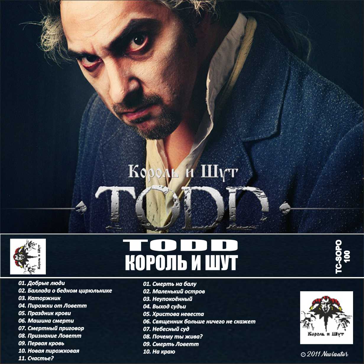 Король и шут-Todd